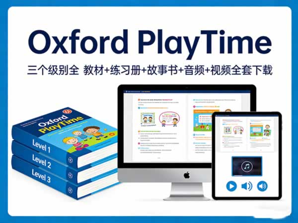 《Oxford PlayTime》三个级别全 教材+练习册+故事书+音频+视频全套下载第1张-惠学吧 《oxford Playtime》三个级别全 教材+练习册+故事书+音频+视频全套下载